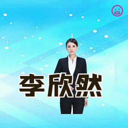 李欣然