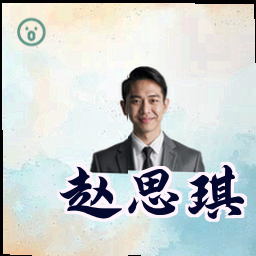 赵思琪